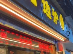 -丫丫汤膳打边炉(宏府408坊店)