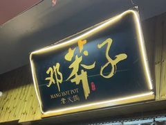 -邓莽子老火锅(中兴路总店)