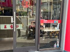 -王家沙点心店(西康路店)