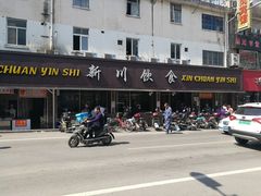 -新川饮食(新川小区店)