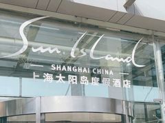 -太阳岛度假酒店