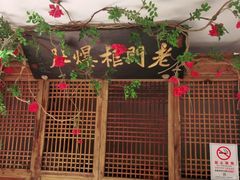 门面-清真·老门框爆肚涮肉·中华老字号(丰管路店)
