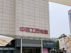 -中百仓储(常青路店)