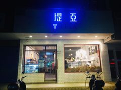 门面-提亚烘焙·手作面包·生日蛋糕(七星店)