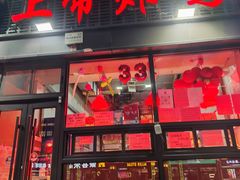 -上帝炸鸡(食品街店)