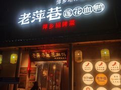 -老萍巷•莲花血鸭(楚萍店)