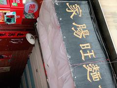 门面-蒋家肠旺面馆老店(合群路店)