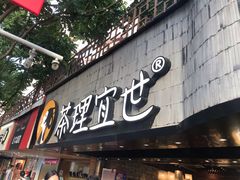 门面-茶理宜世(京溪店)