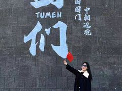 -图们国门景区