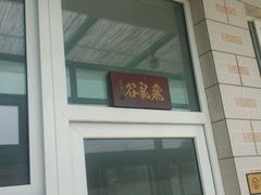 android_upload_pic-峪鸡餐厅