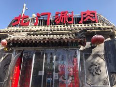 -北门涮肉·炭火铜锅涮肉(什刹海店)