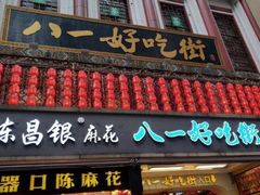 门面-八一好吃街·高品美食广场
