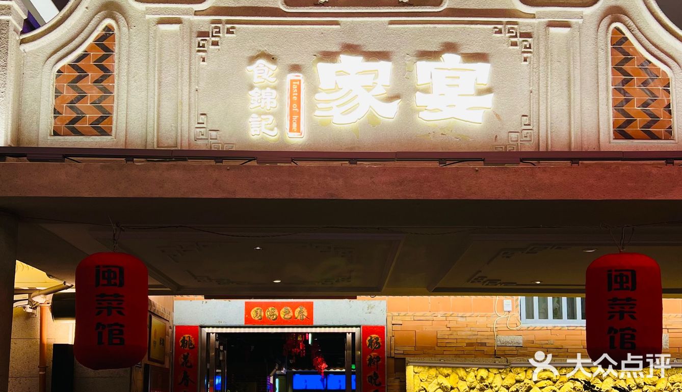 「家宴」无限打卡的一家闽南私房菜