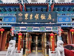 门面-东来顺饭庄(天坛店)