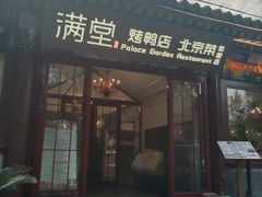 -满堂·烤鸭店·北京菜(鼓楼店)
