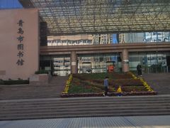 -青岛市图书馆
