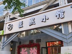 -匠熙小馆(崇文门店)