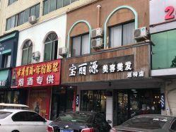 -宝丽源美发造型