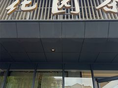 -花园茶楼·淮扬菜(兴城西路店)