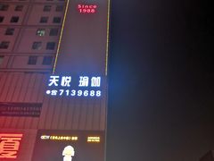 门面-牛華八婆火锅串串(南中环店)