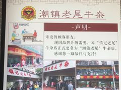 -潮镇老尾牛杂(环城西路店)