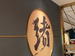 -一绪に寿喜烧(虹悦城店)