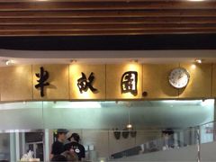 门面-半亩园(奥特莱斯店)