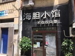 门面-海胆小馆(东北水饺·春柳店)