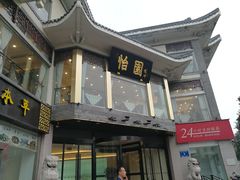 -怡园饭店-餐厅(四望亭店)