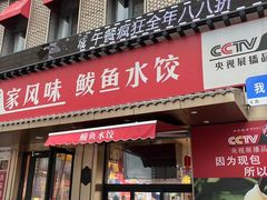 -渔家风味·鲅鱼水饺·央视展播·海鲜天津菜(开发区店)