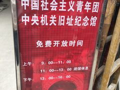 -中国社会主义青年团中央机关旧址纪念馆