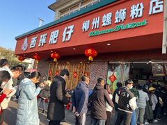 -西环肥仔螺蛳粉(总店)