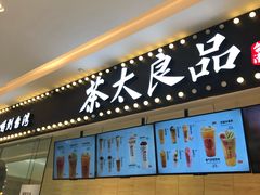 -茶太良品·京派茶饮(天河城店)