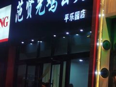 -范贤光鸡公煲(平乐园总店)