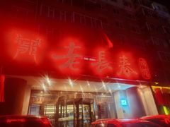 -老长春肉馆(创业大街店)