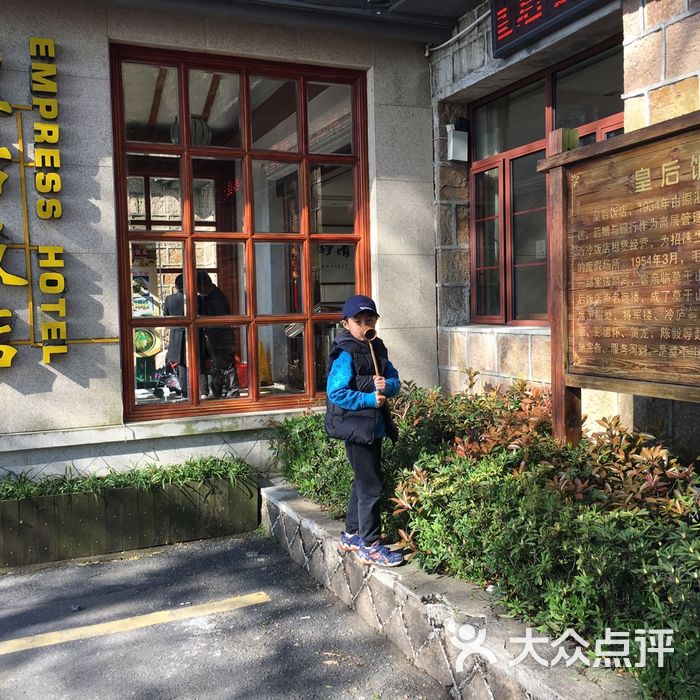 莫干山皇后饭店