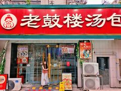 -老鼓楼汤包(太平门店)