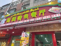 -清真新疆特色餐厅(红埠街店)