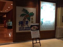 -糟粕醋·椰苑海南菜餐厅(亚龙湾天域酒店)