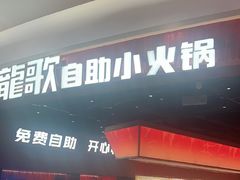 -龍歌自助小火锅(雨花台江南虹悦城店)