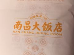 -南昌大饭店·非遗南昌菜(万寿宫店)