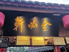 -金必轩(青岩店)