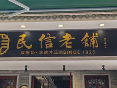 -民信老铺(双皮奶博物馆店)