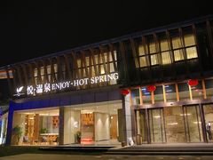 -思念果岭悦温泉