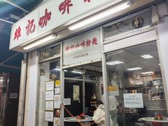 -维记咖啡粉面(福荣街店)