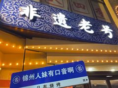 -老白清真烧烤(锦州旗舰店)