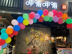 -呷哺呷哺 小火锅 (浦东新欧尚超市店)