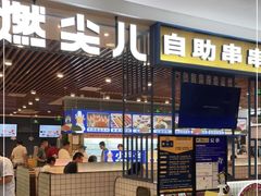 -燃尖儿自助串串火锅(新业广场店)