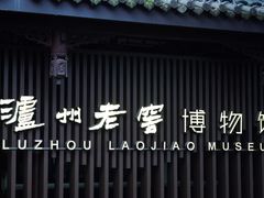 -泸州老窖景区