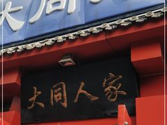 门面-韩师傅老大同刀削面(北苑路店)